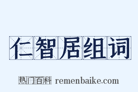 仁智居组词是什么意思的图片